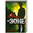 russische bücher: Царев Р.Я., Валуконис А.В. - Как выжить на зоне: советы юриста и бывалого заключенного