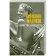 russische bücher: Жапризо С. - Убийственное лето