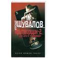 russische bücher: Шувалов А.                                                                                           - Притворщик-2, или Сага о "болванах"