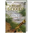 russische bücher: Беккер Дж. - Первый апостол
