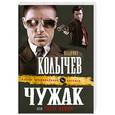 russische bücher: Колычев В.Г. - Чужак, или Палач мафии
