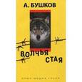 russische bücher: Бушков А. - Волчья стая