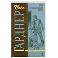 russische bücher: Гарднер Э.С. - Дело о позолоченной лилии