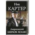 russische bücher: Картер Н - Золотой век детектива. Ник Картер, американский Шерлок Холмс.