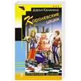russische bücher: Калинина Д.А. - Королевские цацки