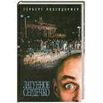 russische bücher: Розендорфер Г. - Латунное сердечко