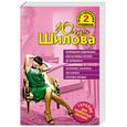 russische bücher: Шилова Ю. - Откровения содержанки, или На новых русских не обижаюсь! Осторожно: альфонсы, или Ошибки красивых женщин