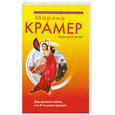 russische bücher: Крамер М. - Дар великой любви, или Я не умею прощать