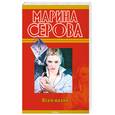 russische bücher: Серова М. - Всем назло