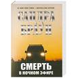 russische bücher: Браун С. - Смерть в ночном эфире