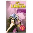 russische bücher: Шилова Ю.В. - Женские игры, или Мое бурное прошлое
