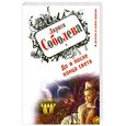 russische bücher: Соболева Л.П. - До и после конца света