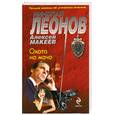 russische bücher: Леонов Н.И., Макеев А.В. - Охота на мачо