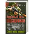 russische bücher: Кожухаров Р.Р. - Крестный путь штрафников. Смыть вину кровью!