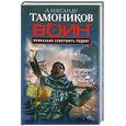 russische bücher: Тамоников А.А. - Приказано совершить подвиг