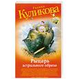 russische bücher: Куликова Г.М. - Рыцарь астрального образа