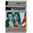 russische bücher: Троицкий А.Б. - Любовь, похожая на смерть