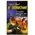 russische bücher: Зверев С.И. - Условия диктуем мы