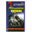 russische bücher: Деревянко И.В. - Абсолютное оружие