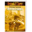 russische bücher: Тамоников А.А. - Возмездие