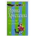 russische bücher: Хрусталева И. - Старая любовь не ржавеет