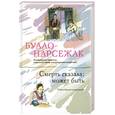 russische bücher: Буало-Нарсежак - Смерть сказала: может быть