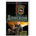 russische bücher: Донской С. - Очень опасная персона