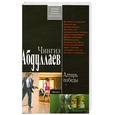 russische bücher: Абдуллаев Ч. - Алтарь победы