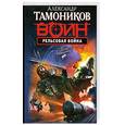 russische bücher: Тамоников А.А. - Рельсовая война