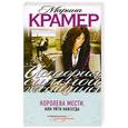 russische bücher: Крамер М. - Королева мести, или Уйти навсегда