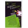 russische bücher: Жукова-Гладкова М. - Герцогиня в подарок. Побег из тропического рая