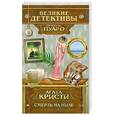 russische bücher: Кристи А. - Смерть на Ниле