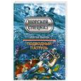 russische bücher: Зверев С. - Подводный патруль