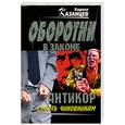 russische bücher: Казанцев К. - Антикор. Смерть чиновникам