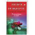 russische bücher: Робертс Н. - Рожденная в огне
