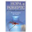 russische bücher: Робертс Н. - Рожденная во льду