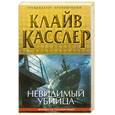 russische bücher: Касслер К. - Невидимый убийца