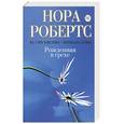 russische bücher: Робертс Н. - Рожденная в грехе