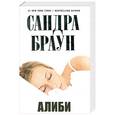 russische bücher: Браун С. - Алиби