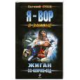 russische bücher: Сухов Е.Е. - Жиган по кличке Лед