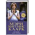 russische bücher: Хиггинс Кларк М. - Возьми мое сердце