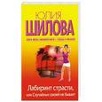 russische bücher: Шилова Ю.В. - Лабиринт страсти, или Случайных связей не бывает