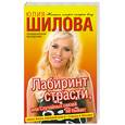 russische bücher: Шилова Ю.В. - Лабиринт страсти, или Случайных связей не бывает