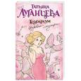 russische bücher: Луганцева Т. - Террариум для Царевны-лягушки