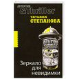 russische bücher: Степанова Т. - Зеркало для невидимки