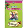 russische bücher: Калинина Д.А. - Русалочка в шампанском