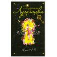 russische bücher: Луганцева Т.И. - Жена № 5
