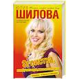 russische bücher: Шилова Ю. - Эгоистка, или Я у него одна, жена не считается