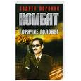 russische bücher: Воронин А.Н. - Комбат. Горячие головы