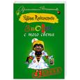 russische bücher: Александрова Наталья - Звонок с того света